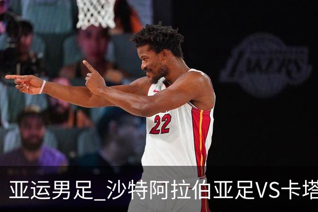 亚运男足 沙特阿拉伯亚足VS卡塔尔亚足
