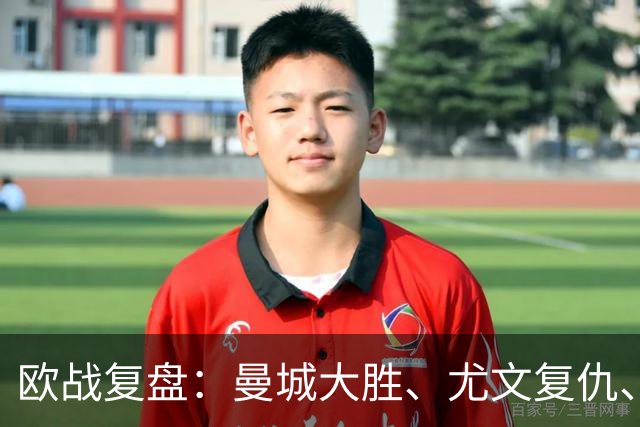 欧战复盘：曼城大胜、尤文复仇、贝蒂斯创纪录