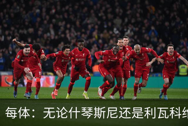 每体：无论什琴斯尼还是利瓦科维奇，在皮斯胡安球场都有糟糕经历